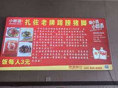 -扎佐老牌蹄膀·猪脚