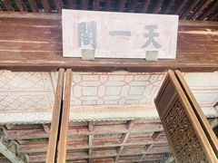 -天一阁博物院