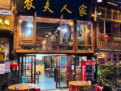 -农夫人家餐饮