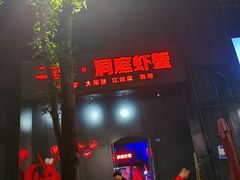 门面-二钳洞庭虾蟹·江湖菜(成都鹭岛店)