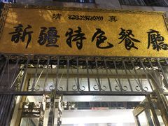 -清真新疆特色餐厅(红埠街店)