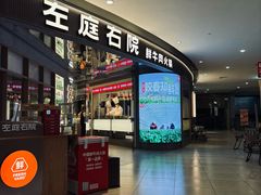 -左庭右院鲜牛肉火锅(新梅广场店)