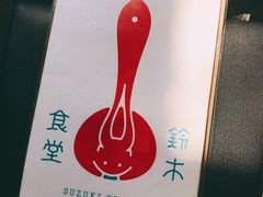 -铃木食堂(帽儿胡同店)