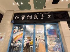 -花栗创意手工馆·小戏拼豆店