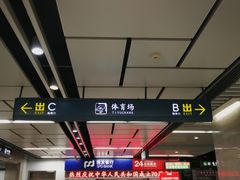 -体育场(地铁站)