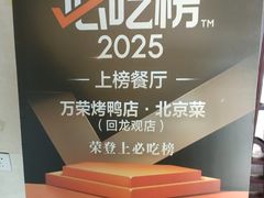 -万荣烤鸭店·北京菜(农光里店)