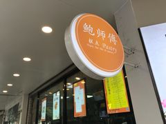 -鲍师傅糕点(春熙路店)