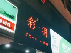 门面-彩汐 日式海鲜&烧鸟居酒屋