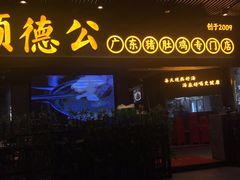门面-顺德公广东猪肚鸡·煲仔饭(白石洲店)