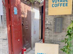 门面-VOYAGE COFFEE(北锣鼓巷店)