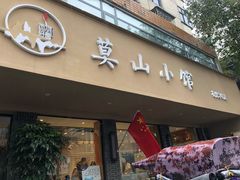 门面-莫山小馆(百花店)