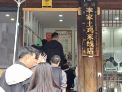 -正宗李家土鸡米线店
