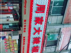 -周家大辣椒面皮(中山街店)
