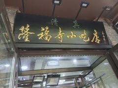 -隆福寺小吃店(东四店)