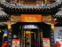 -老牌坊•鲁菜名店•地道济南菜(大观园商埠店)
