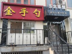 门面-金手勺东北菜馆(大屯北路店)