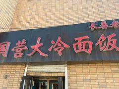-国营大冷面饭店
