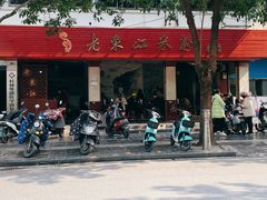 -老东江米粉