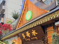 -多哥水傣味餐厅(司马巷店)