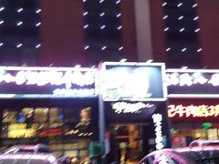 -八合里牛肉火锅(深圳龙华硅谷店)