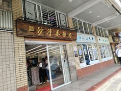 -沙湾姜撞奶甜品店(昌岗中路店)