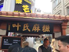 门面-叶氏麻糍(鼓浪屿店)