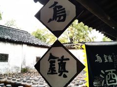 -乌镇东栅景区