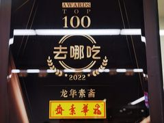 -龙华素斋(龙华路店)