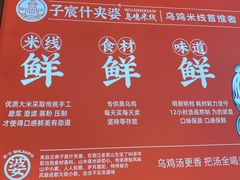 -子宸什夹婆乌鸡米线弹子石店(泽科·星泽汇店)