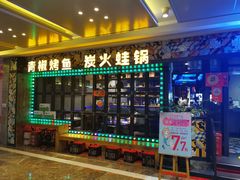 门面-夯鱼烤鱼·尔滨地标美食(国展店)