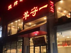 门面-羊守一(九棵树店)