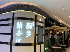 -苏乡兰亭·新派淮扬菜(吾悦广场店)