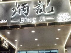 -炳记云饺(德政总店)
