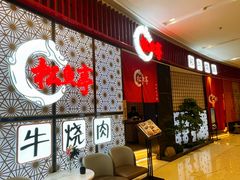 -松鱼亭·和牛烧肉(协鑫广场店)