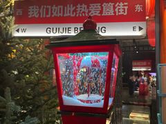 -胡大饭馆 24h(簋街总店)