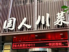 门面-国人川菜(李家村建东街店)