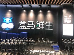 -盒马鲜生(曜一城店)