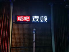 -唱吧麦颂KTV(马驹桥店)