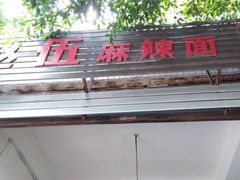 门面-赵伍面庄(松石大道店)