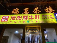 门面-都善和记洛阳涮牛肚(丰产路店)