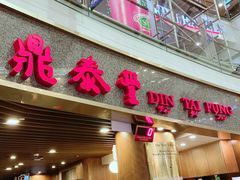 -鼎泰丰(唐城坊店)