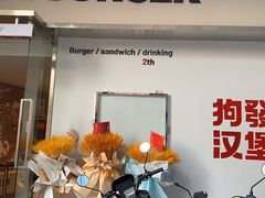 -狗發汉堡(湖塘店)