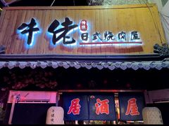 -牛佬•炭火烤肉(挂绿店)