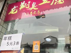 -龙翔臭豆腐(河坊街店)