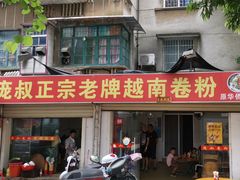 门面-庞叔正宗老牌越南卷粉