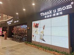 -Thank u mom非油炸健康鸡(万国广场店)