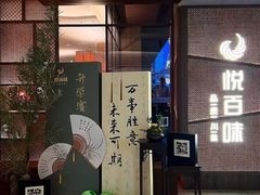 -悦百味·品质川菜(橄榄郡店)