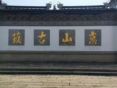 -惠山古镇·寄畅园