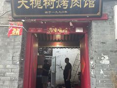 门面-大槐树烤肉馆