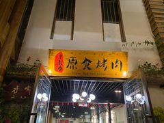 门面-原食烤肉·苏姐餐厅